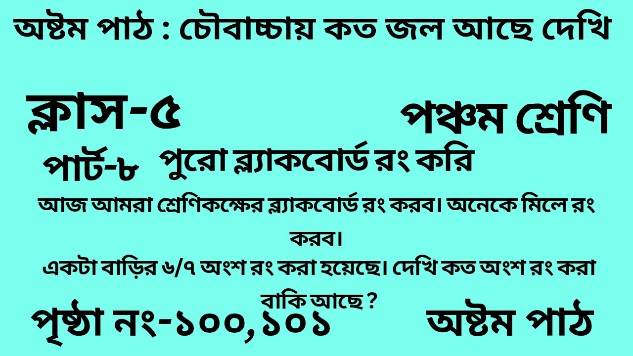 পঞ্চম শ্রেণির গণিত অষ্টম পাঠ ||পার্ট -৮ ||Wbbse Class 5 math chapter 8||আমার গণিত||পৃষ্ঠা নং-১০০,১০১