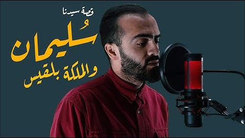 قصـة سيدنا سليمان وبلقيس ملكة سبأ || من سورة النمل || أحمد الردايدة