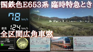 【全区間広角車窓】国鉄色E653系K70編成 臨時特急とき　新潟→上野