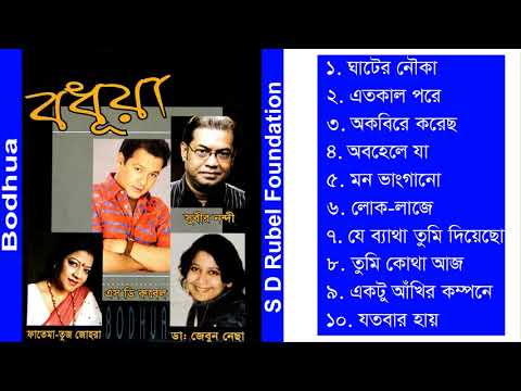 bodhua-||-subir-nandi-||-s-d-rubel-||-fatema-tuz-zohra-||-dr.-zebun-nesa-||-audio-album-||-sdrf