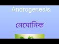 Androgenesis অ্যান্ড্রোজেনেসিস hsc botany chapter 10 উদ্ভিদ প্রজনন #biology #botany #study #shorts