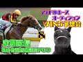 アイドルホースオーディションWIN5予想会 ＆ 初心者競馬相談室POG 定期配信  #初心者競馬相談室POG