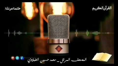 سورة إبراهيم | محمد حسين الطبلاوي