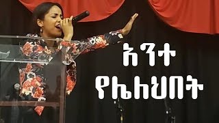 Aster Abebe Ante yelelhbet አንተ የሌለህበት chords