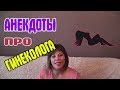 Анекдоты про гинеколога. Анекдот про женщину и гинеколога