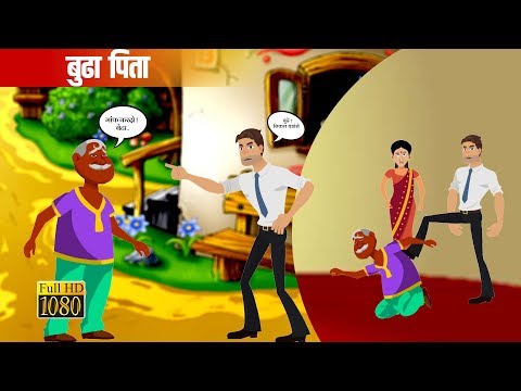 बूढ़ा पिता - Buddha Pita | Hindi kahani by Brain Fresher | BF