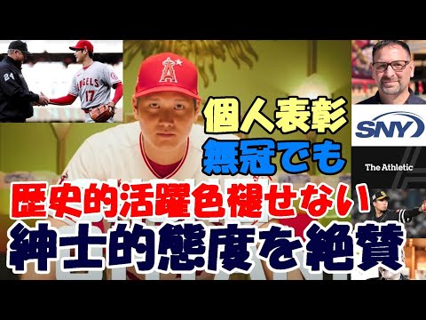 無冠でも歴史的活躍は色褪せることはない！米識者「大谷翔平の審判への紳士的対応」を称賛！早稲田、慶応の教科書に登場！エンゼルス レンドンが強化の弊害に！千賀がチームメイトに？ジェフ・フレッチャー来日！