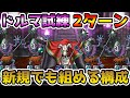 【DQMSL】新規様でも組めるドルマ使いの試練2ターンミッション!! 冒険の書1118