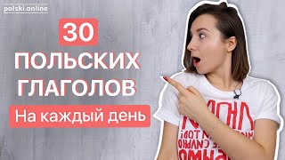 30 польских глаголов за 10 минут | Вы должны их знать 30 польских глаголов за 10 минут | Вы должны их знать