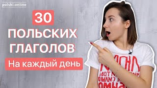 30 польских глаголов за 10 минут | Вы должны их знать