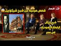 اتــقتل هو مراته و ابنه في الفيلا قصص مرعبة عن شبح شيكوريل اللي كان بيظهر لعيلة ابو عوف اتــقتل هو مراته و ابنه في الفيلا قصص مرعبة عن شبح شيكوريل اللي كان بيظهر لعيلة ابو عوف