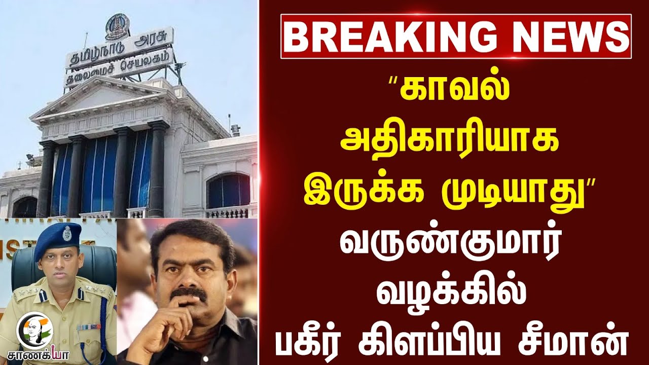 #BREAKING: “Police Officerஆக இருக்க முடியாது” Varun kumar IPS வழக்கில் பகீர் கிளப்பிய Seeman