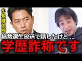 【学歴詐称】この話ヤバすぎ....小泉進次郎氏はじめ、高市氏、小林氏、あなた達、学歴詐称してませんか？【ひろゆき切り抜き】