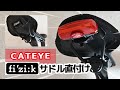 CATEYEのリア用ライト【ロードバイク】fizikフィジークのサドルに直接付けられる、わっしょい