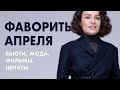 Фавориты Апреля: Бьюти, Мода, Фильмы, Цитаты!