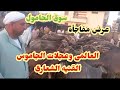 العالمى ومفاجأه فى عرض اليوم وتكسير عظام التجار عجلات جاموس قنيه شعارى سوق الحامول بكفرالشيخ