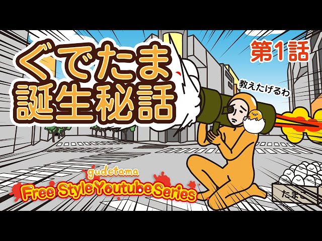 Youtubeでアニメシリーズの配信開始 ぐでたま 無法地帯で自由も不自由 Dtimes Youtubeでアニメシリーズの配信開始 ぐでたま 無法地帯で自由も不自由 Dtimes