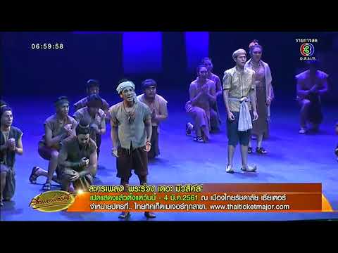 ละครเพลง 'พระร่วง เดอะ มิวสิคัล' เปิดแสดงแล้ววันนี้