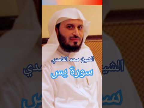 الشيخ سعد الغامدي من سورة يس