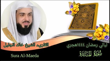 القارىء الشيخ خالد الجلیل رمضان ١٤٤٤هجري سورة المائدة كاملة  Khalid Al-Jalil Surat Al-Maeda