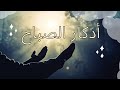 أذكار الصباح أجمل ما يمكن أن تبدأ به يومك