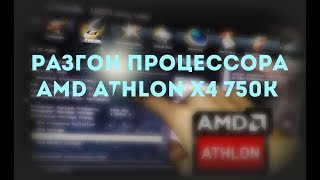 Разгон процессора AMD Athlon X4 750k ч.1
