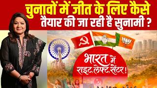 मध्यमार्गी विचारधारा वाली पार्टियां सत्ता की रेस में क्यों पिछड़ रही हैं ? | Bharat Ek Soch