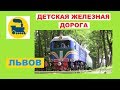 Львовская детская железная дорога