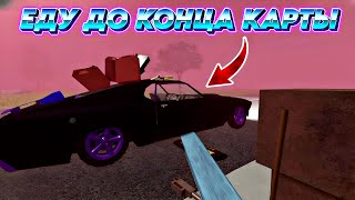 😱Я ДОЕХАЛ ДО КОНЦА КАРТЫ в a dusty trip ROBLOX