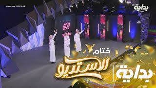 أوبريت برنامج الاستديو أداء : نجوم الاستديو | #ختام_الاستديو