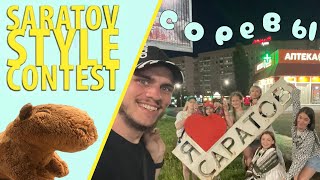VLOG из Саратова || Saratov Style Contest 🍋