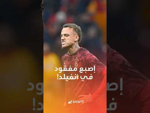 إصبع مفقود في أنفيلد لحظة مرعبة لنجم غلطة سراي في مباراة ليفربول استدعت نقله إلى المستشفى