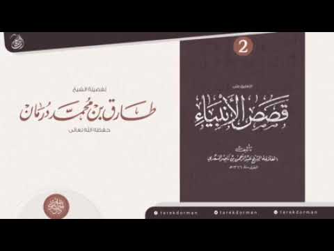 شرح كتاب قصص الأنبياء للإمام السعدي الشيخ طارق بن محمد درمان حفظه الله الدرس 2