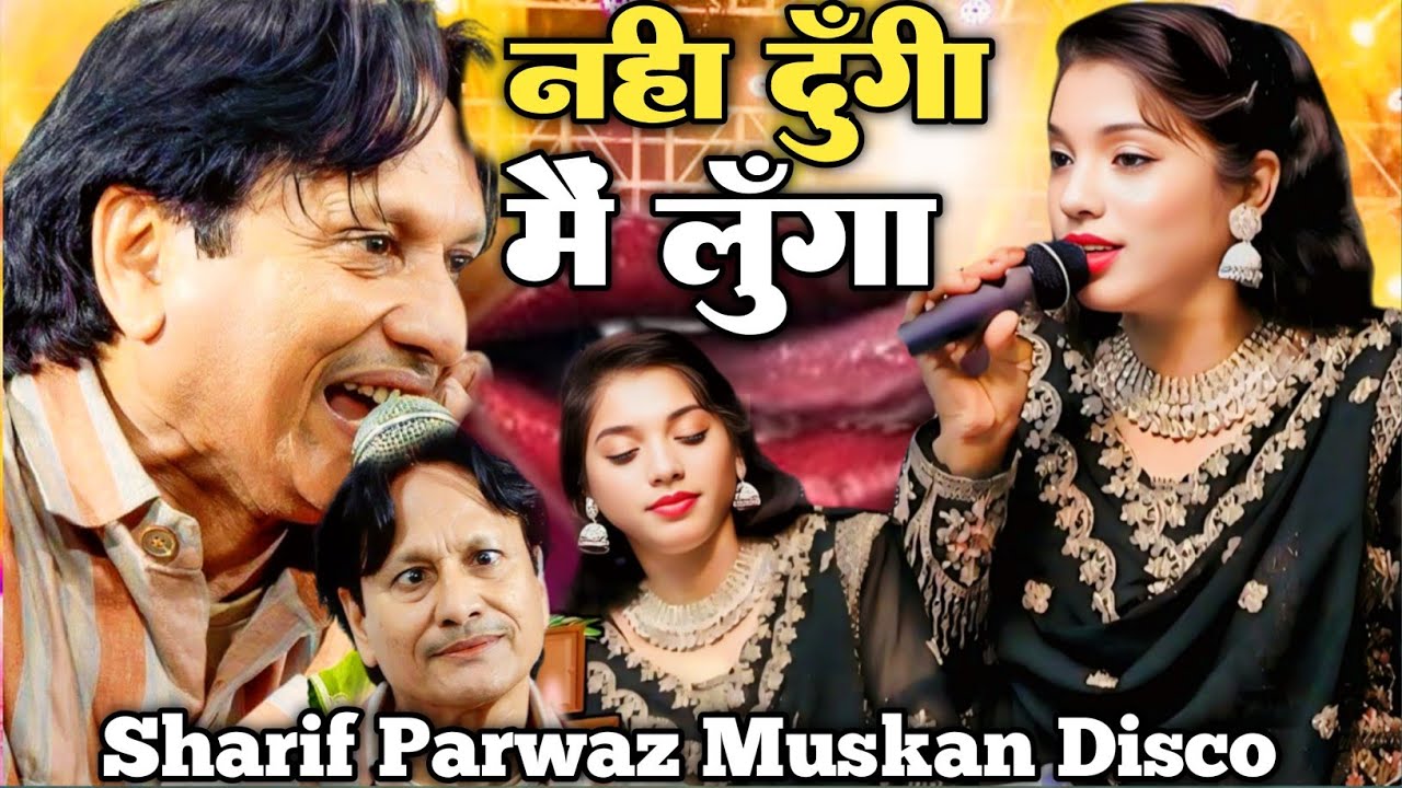 में नही दूंगी में लेके रहूंगा || इस मुक़ाबले से बच्चे बिल्कुल दूर रहे ||   Sharif Parwaz Muskan Disco