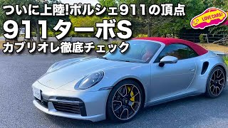 ポルシェ 911 の頂点、 911 ターボ S カブリオレ を LOVECARS!TV! 河口まなぶ が内外装徹底チェック！