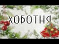 ogo#MK_ХОБОТНЯ - Ценный Подарок