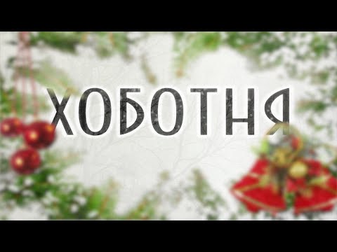 Видео: ogo#MK_ХОБОТНЯ - Ценный Подарок