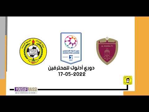 مباراة الوحدة و اتحاد كلباء كاملة دوري أدنوك للمحترفين   