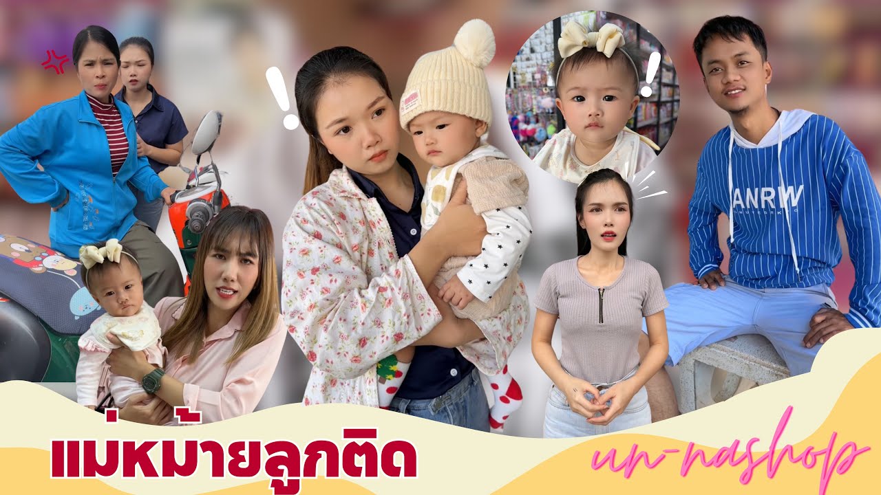 แม่หม้ายลูกติด #อันนาช็อปบึงกาฬ #ละครสั้น