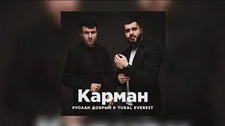Руслан Добрый, Tural Everest - Карман / Премьера трека 2022 chords