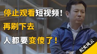 停止观看短视频，再刷下去，人都变傻了！#纪实风云 #纪录片 #吴国盛