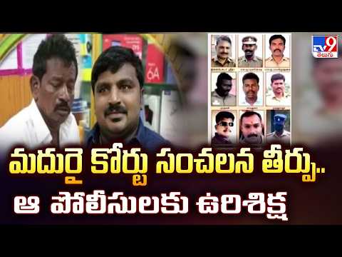 Sathankulam Case Judgement | మదురై కోర్టు సంచలన తీర్పు.. ఆ పోలీసులకు ఉరిశిక్ష | Tamil Nadu - TV9 - TV9
