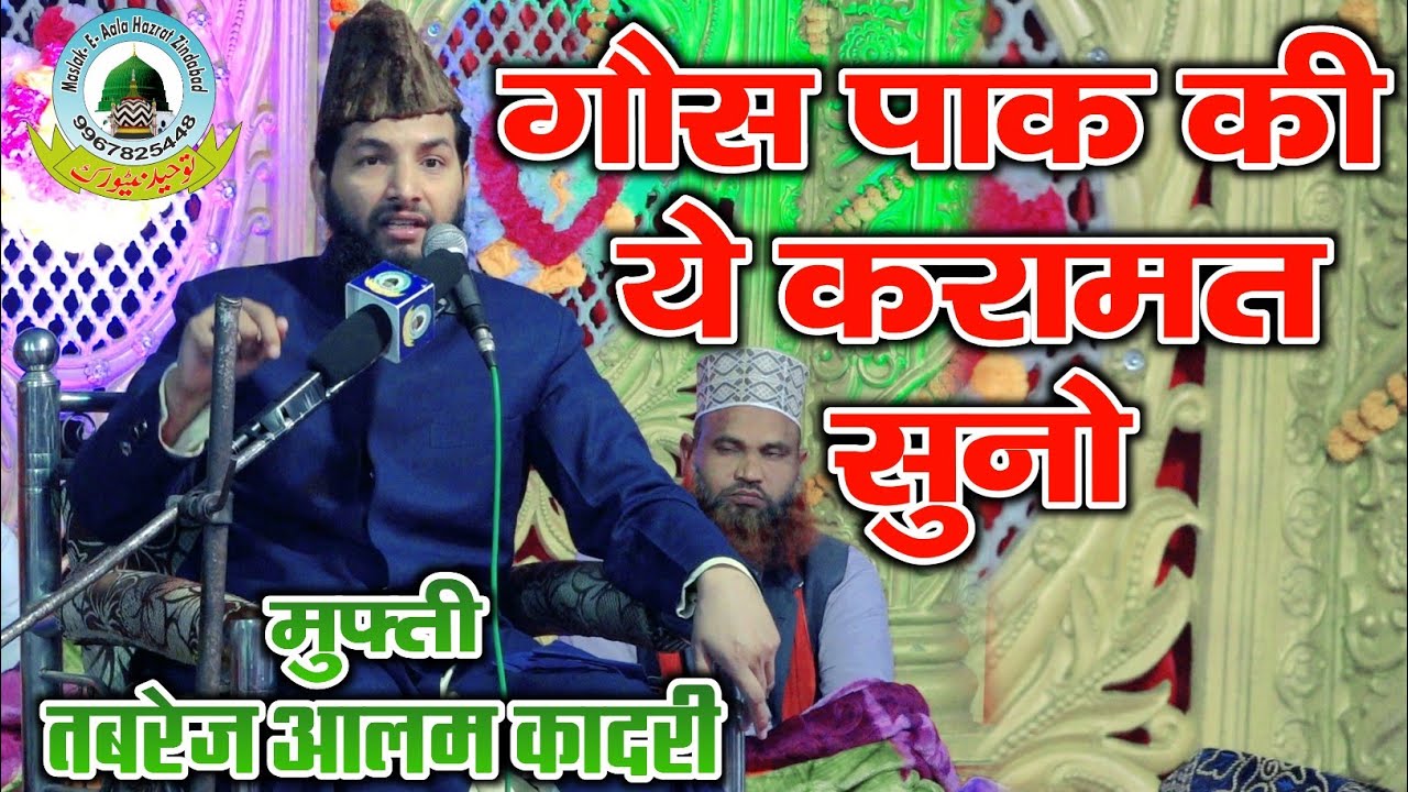 Karamaat-E-Gause Azam करामाते गौसे आजम Mufti Tabrez Alam Qadri Domarya De Wazeer ganj Gonda U.P