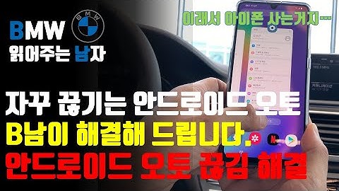 안드로이드 오토가 자꾸 끊긴다고요? 이거 보고도 안되시면 그땐 진짜...아이폰 사세요. 안드로이드 오토 끊김 해결
