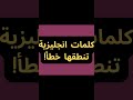 كلمات انجليزي يخطئ في نطقها العرب English Englishspeaking Learnenglish انجليزي 2025 كلمات انجليزي يخطئ في نطقها العرب English Englishspeaking Learnenglish انجليزي 2025