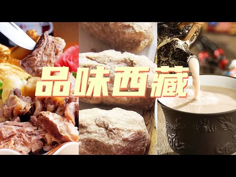 藏式土豆包子 豌豆糌粑 牦牛肉 西藏必吃的特色美食 享受雪域高原的舌尖盛宴！| 美食中国 Tasty China