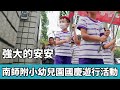 強大的安安 幼兒園 國慶節遊行活動 CINEMATIC VLOG