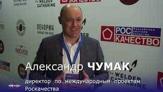 Александр Чумак, директор по международным проектам Роскачества