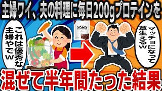 【2ch面白いスレ】主婦ワイ、夫の料理に毎日200gプロテインを混ぜて半年間たった結果ｗｗｗ【ゆっくり】