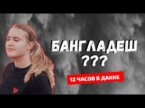 ХУДШАЯ СТРАНА МИРА? ОДИН ДЕНЬ В ДАККЕ, СТОЛИЦЕ БАНГЛАДЕША